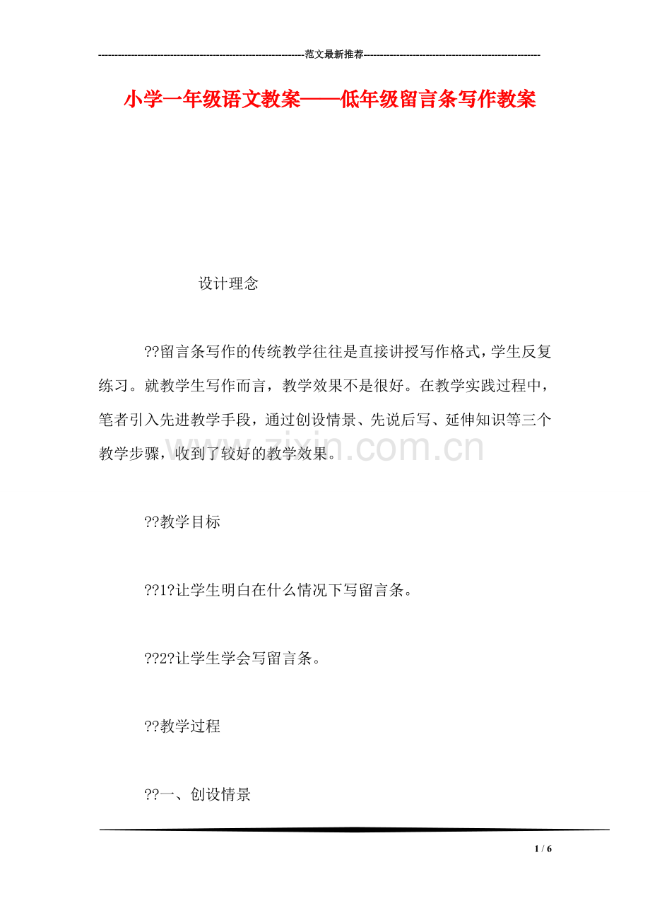 小学一年级语文教案——低年级留言条写作教案.doc_第1页