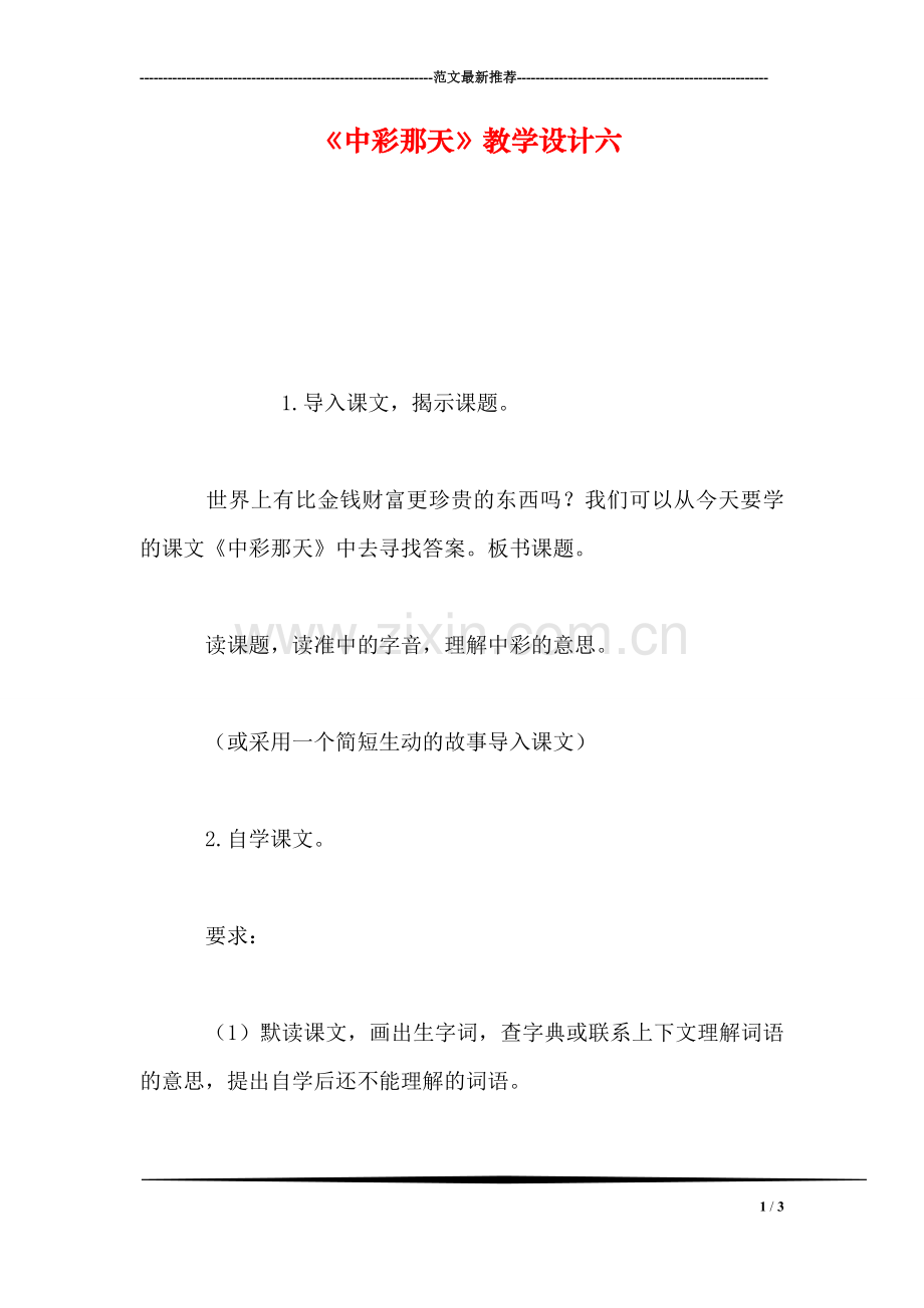 《中彩那天》教学设计六.doc_第1页