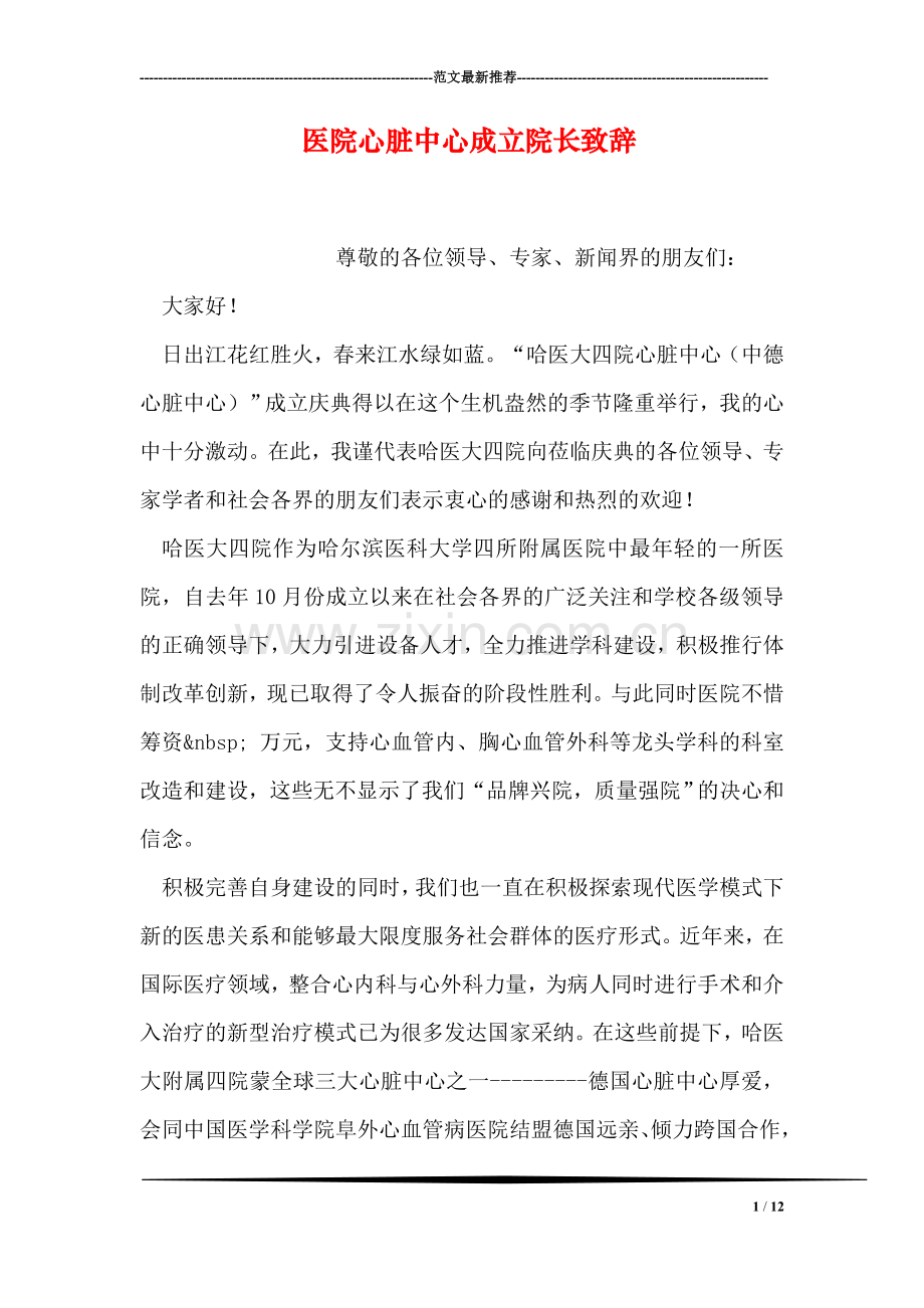 医院心脏中心成立院长致辞.doc_第1页