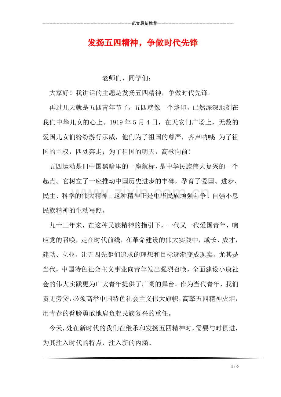 发扬五四精神-争做时代先锋.doc_第1页