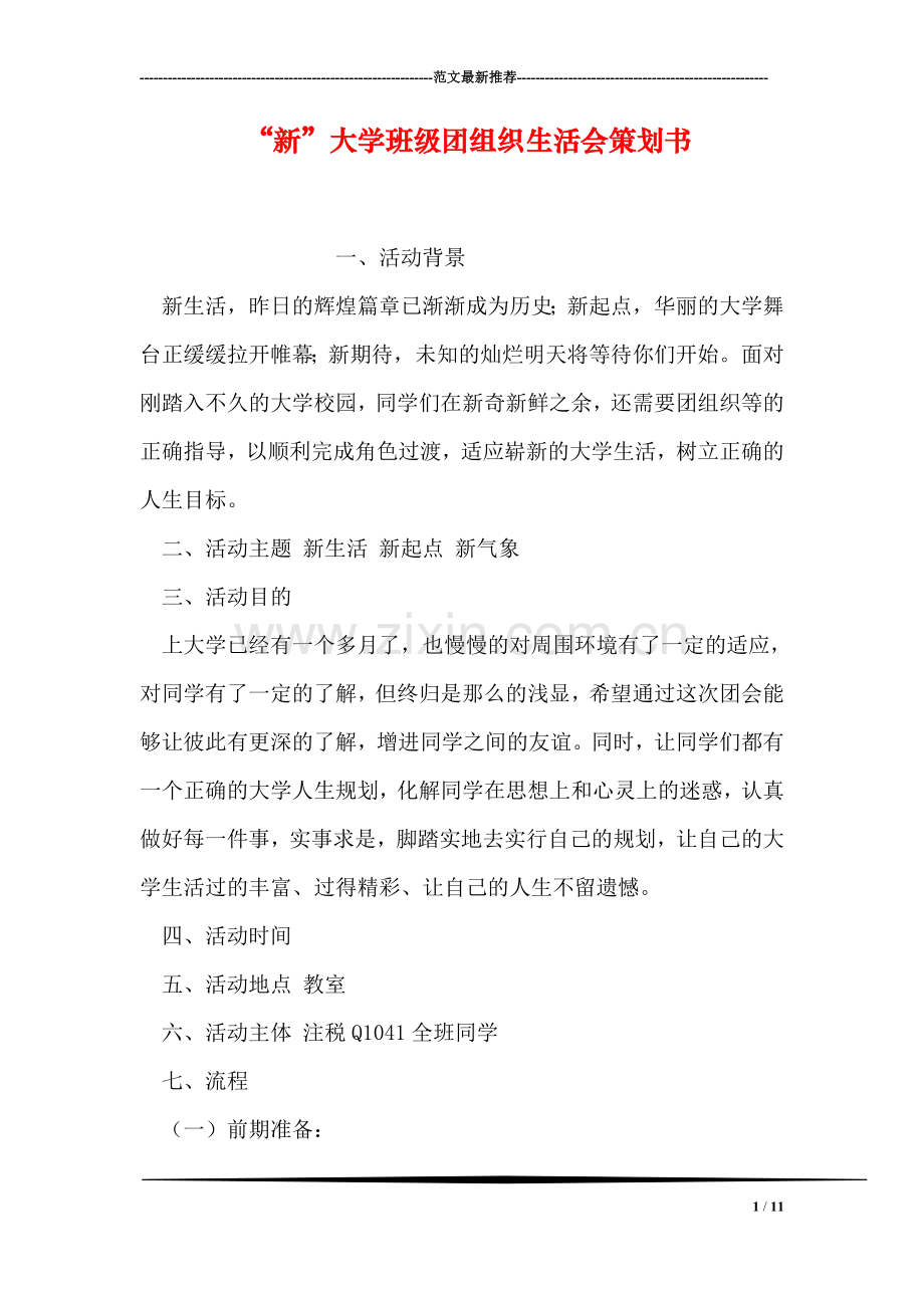 “新”大学班级团组织生活会策划书.doc_第1页