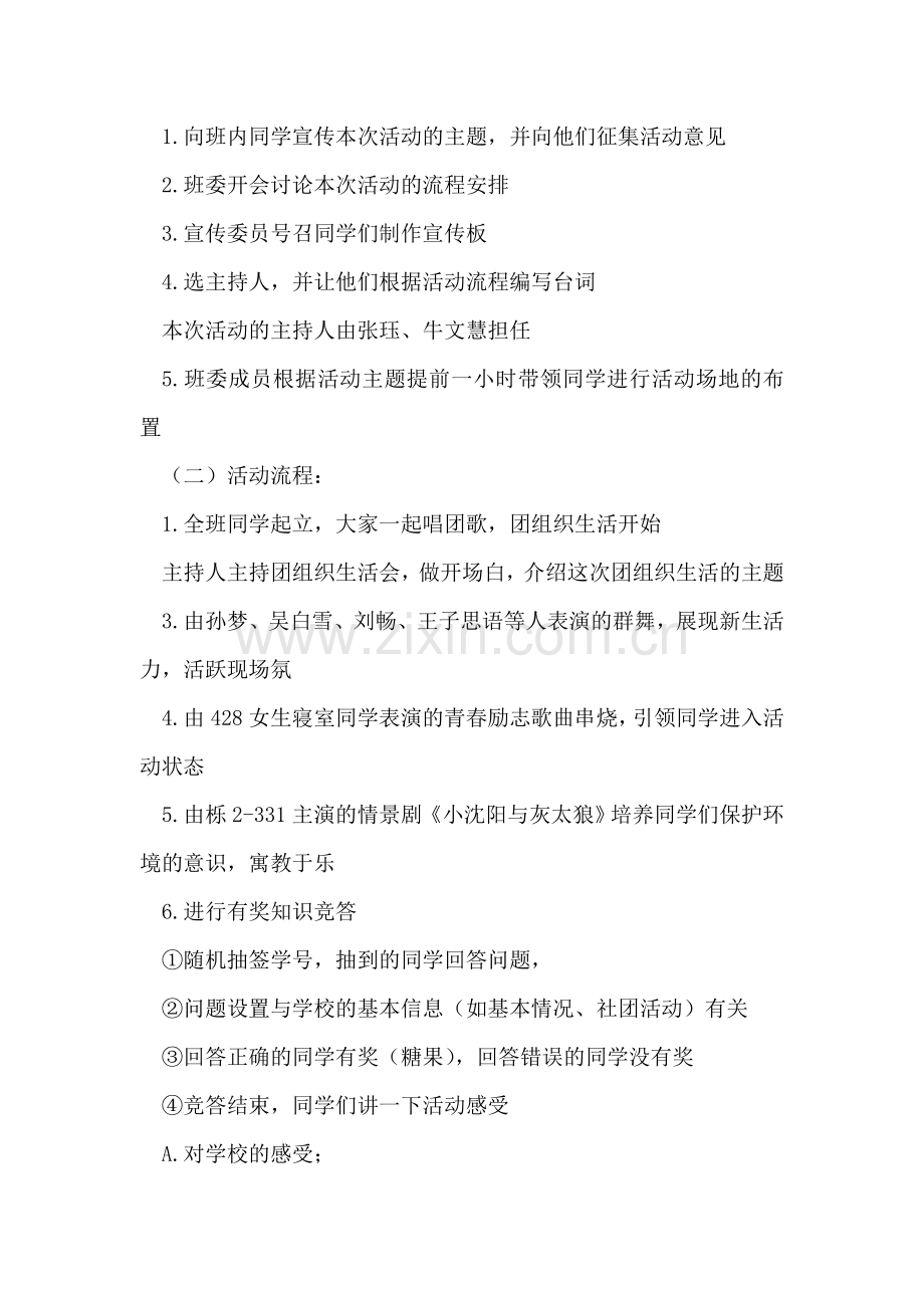 “新”大学班级团组织生活会策划书.doc_第2页