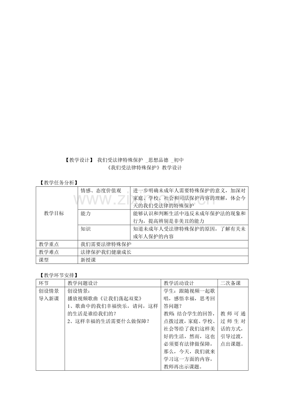 初中思想品德七年级下册《我们受法律特殊保护》教学设计.doc_第1页