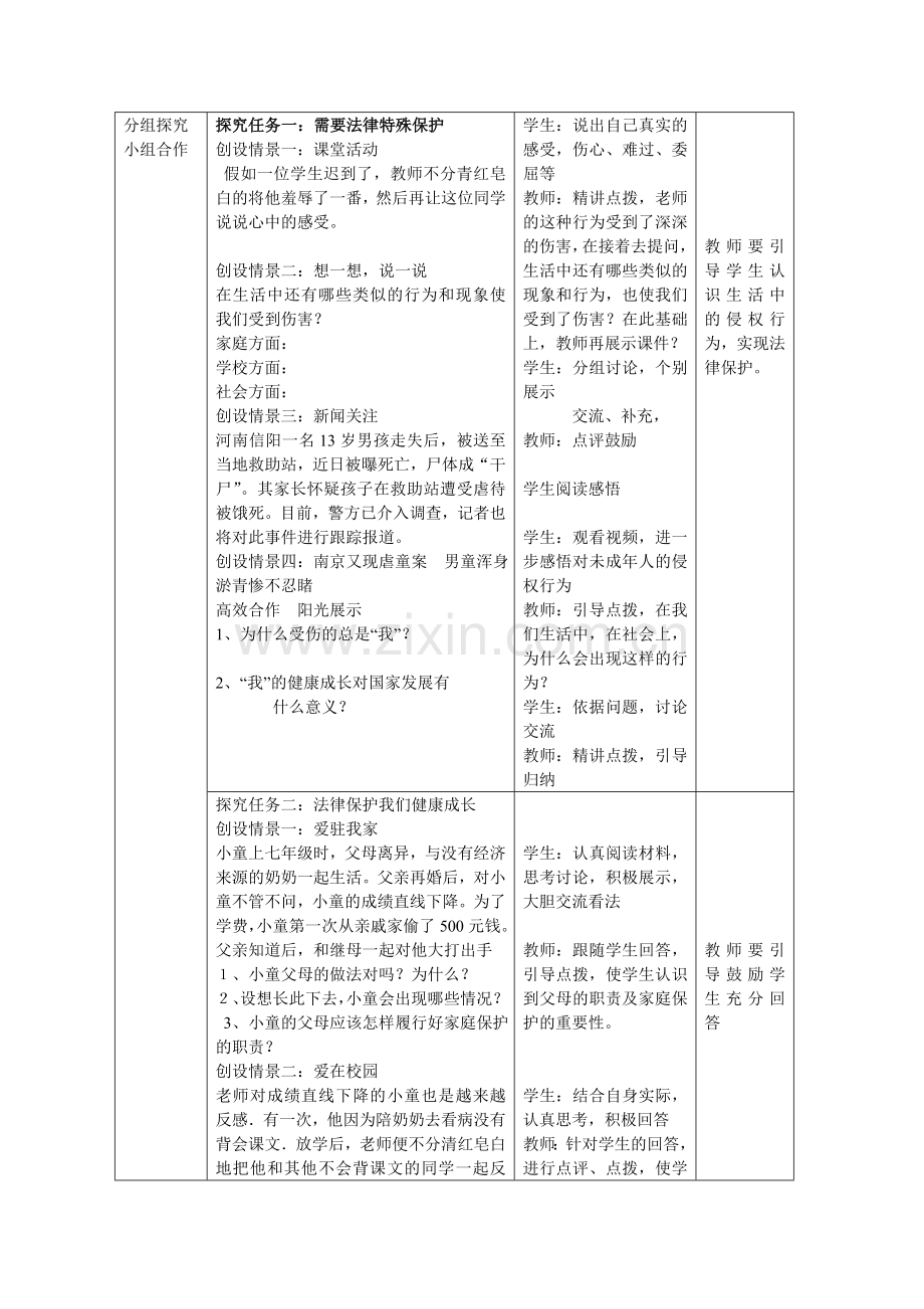 初中思想品德七年级下册《我们受法律特殊保护》教学设计.doc_第2页