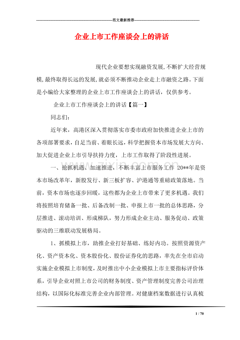 企业上市工作座谈会上的讲话.doc_第1页