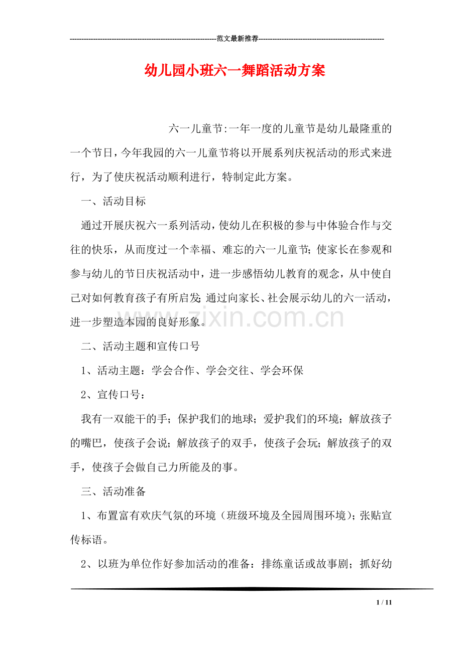 幼儿园小班六一舞蹈活动方案.doc_第1页
