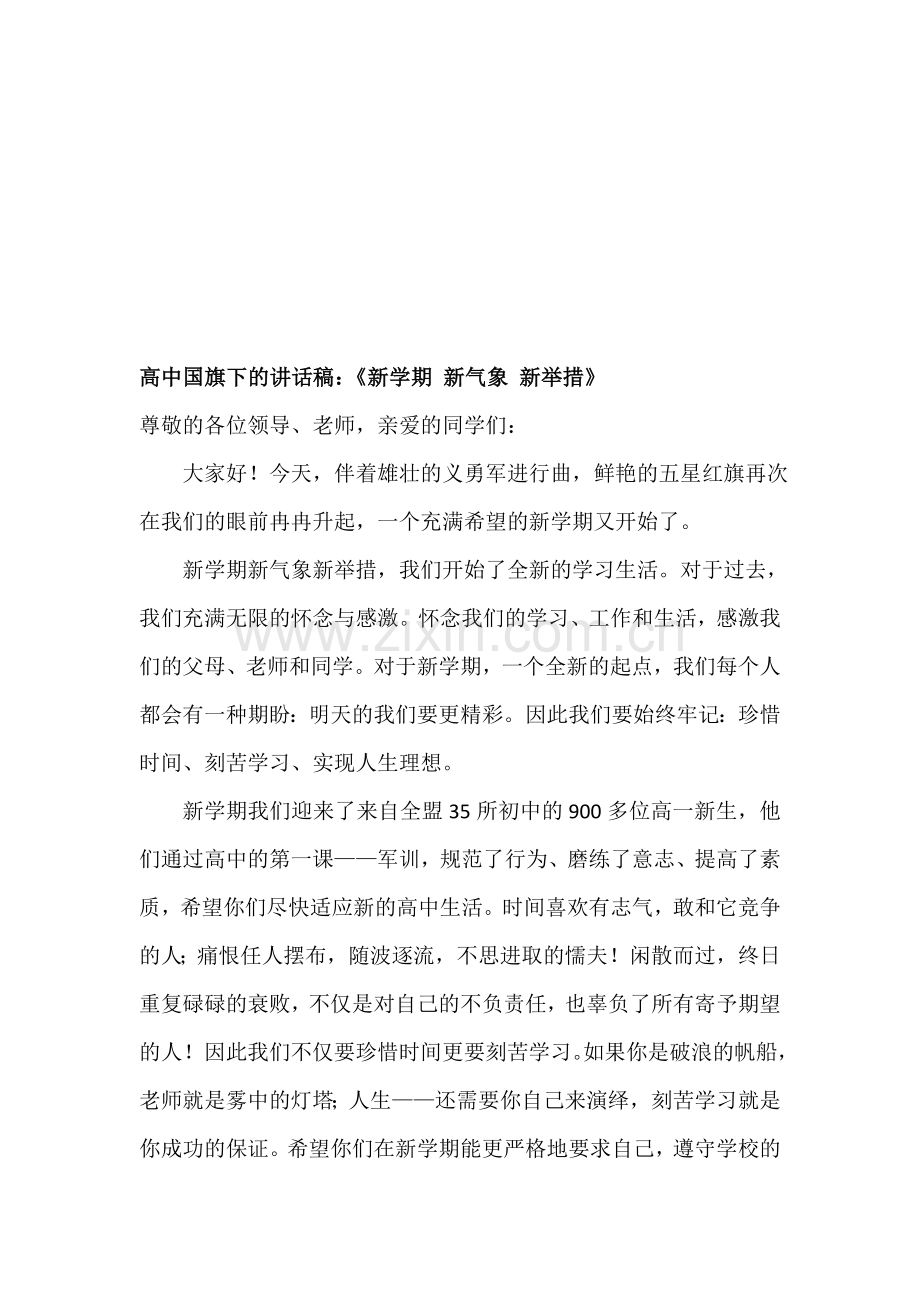高中国旗下的讲话稿：《新学期新气象新举措》.doc_第1页