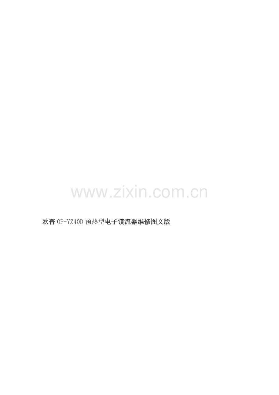 欧普OP-YZ40D预热型电子镇流器维修图文版.doc_第1页