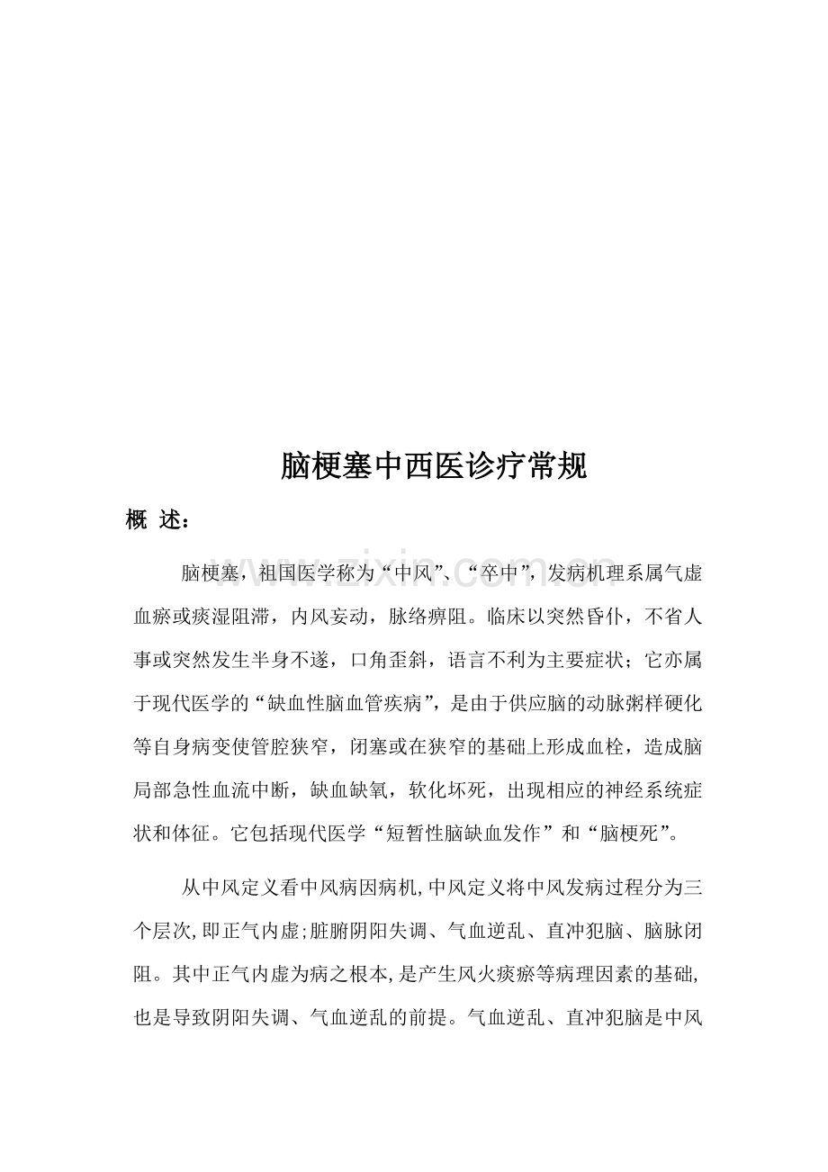 脑梗塞中西医诊疗规范.doc_第1页