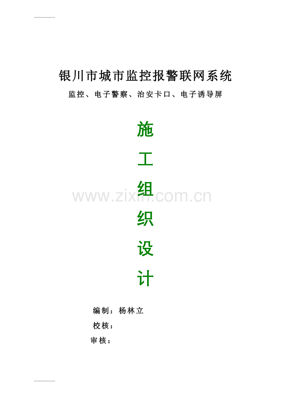 (整理)城市监控报警联网系统施工组织设计方案.doc_第1页