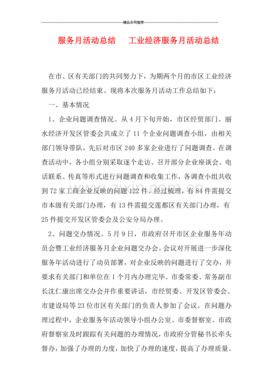 服务月活动总结---工业经济服务月活动总结.doc_第1页