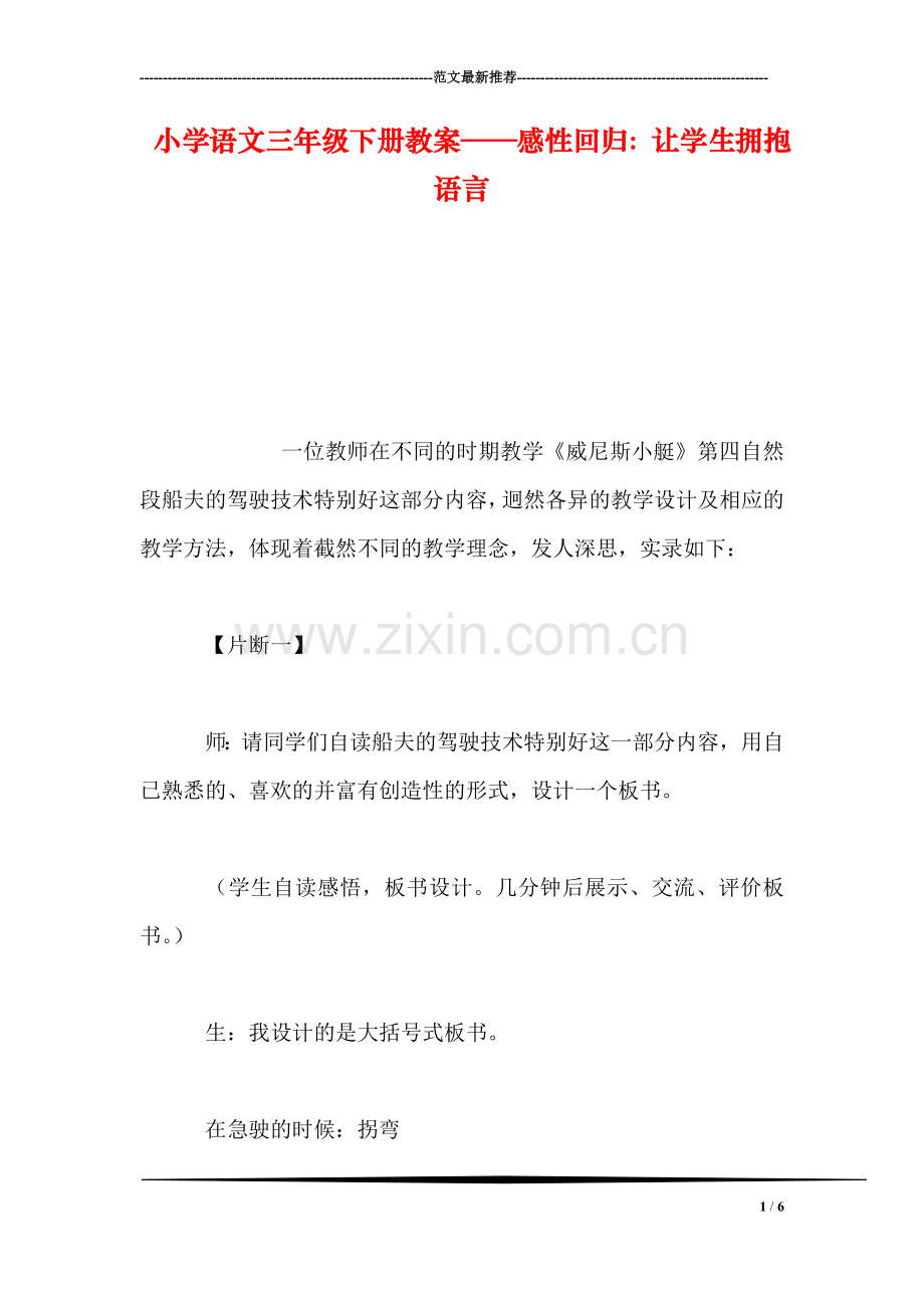 小学语文三年级下册教案——感性回归：让学生拥抱语言.doc_第1页