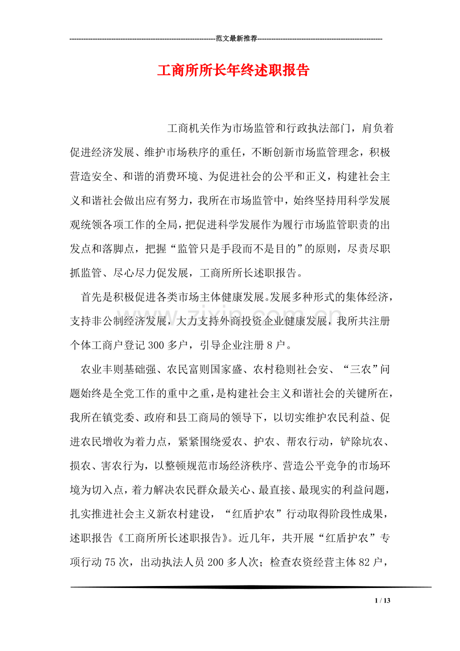 工商所所长年终述职报告.doc_第1页