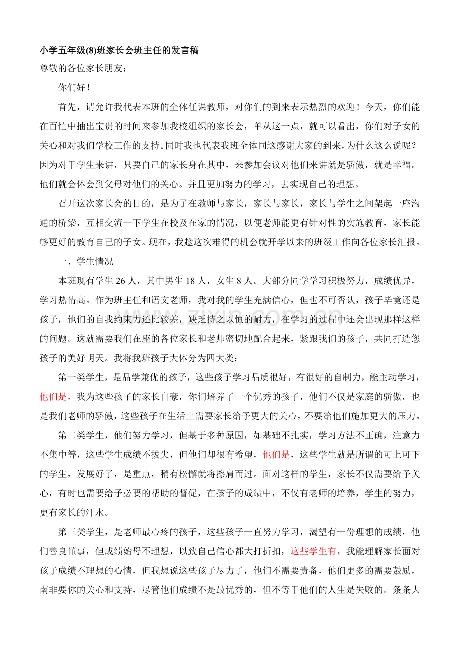 小学五年级1班家长会班主任的发言稿.doc_第1页