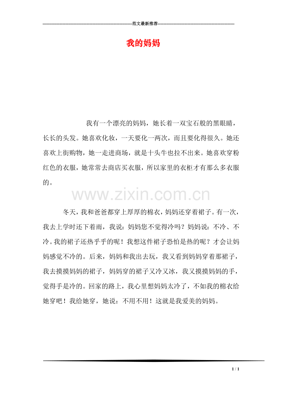 我的妈妈.doc_第1页