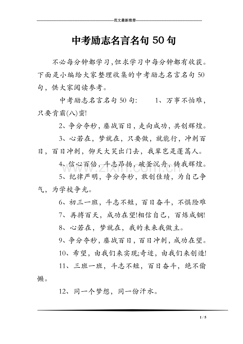 中考励志名言名句50句.doc_第1页