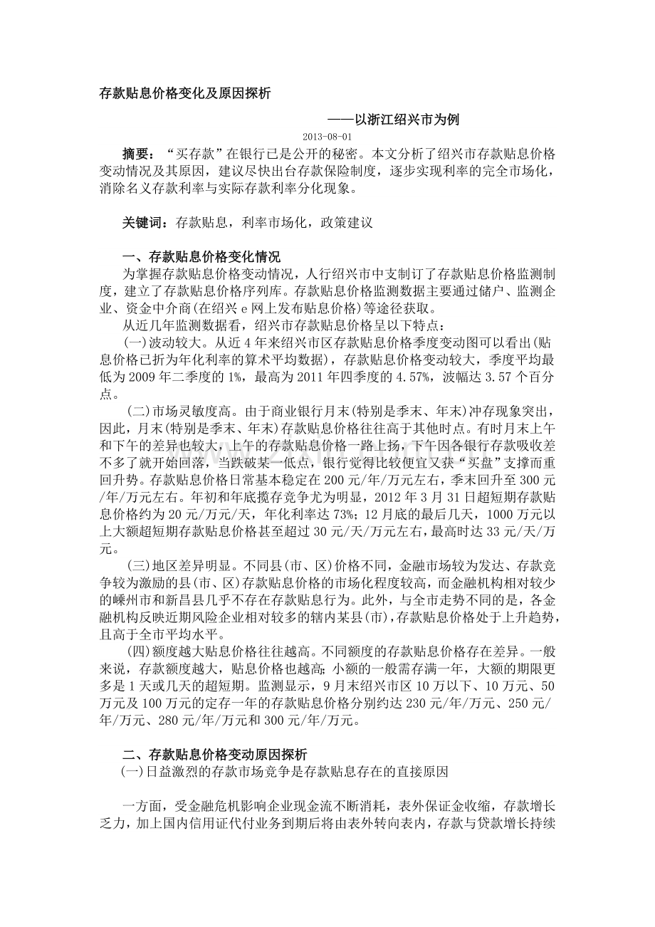 存款贴息价格变化及原因探析——以浙江绍兴市为例.doc_第1页