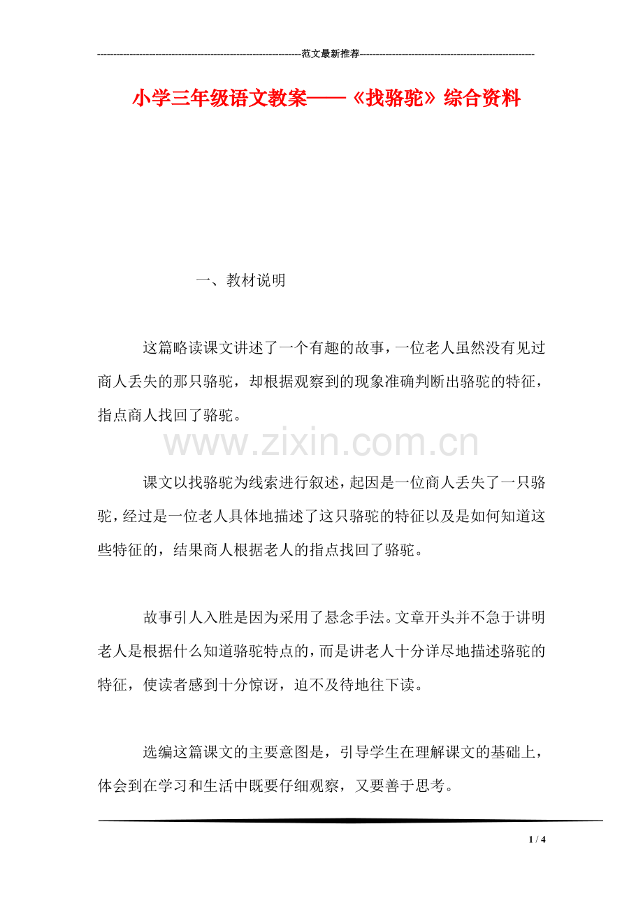 小学三年级语文教案——《找骆驼》综合资料.doc_第1页