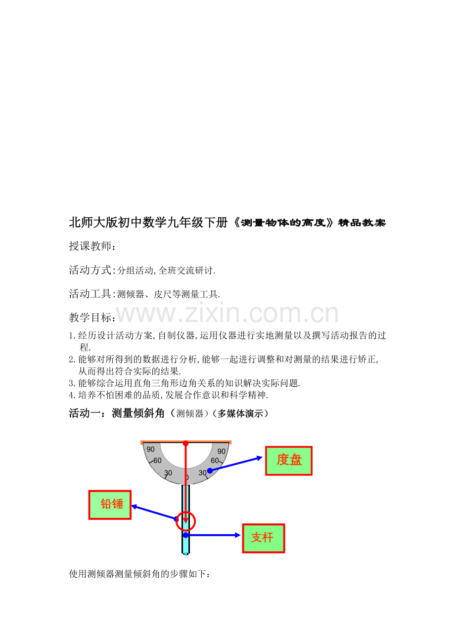 初中数学九年级下册《测量物体的高度》.doc_第1页