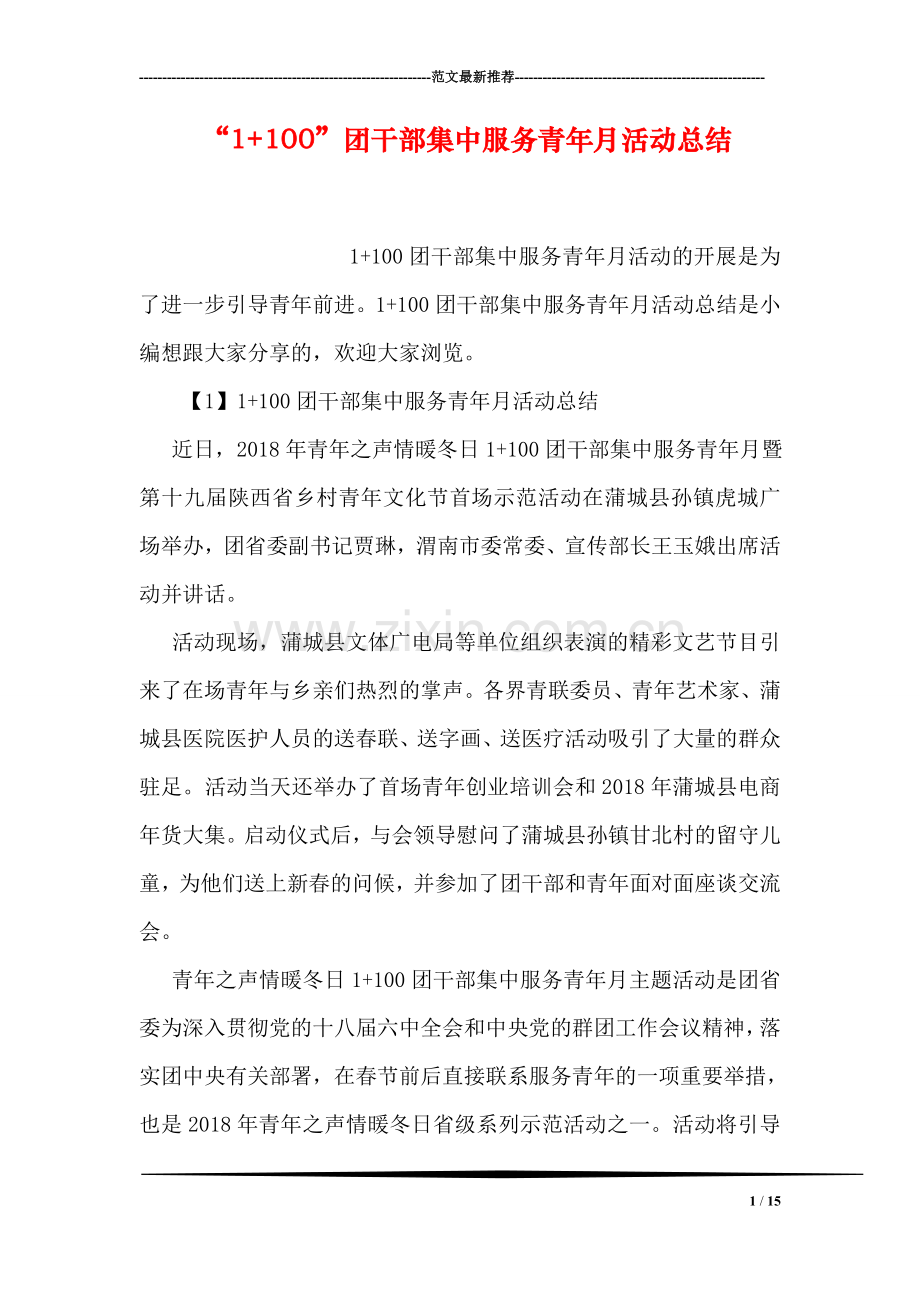 “1-100”团干部集中服务青年月活动总结.doc_第1页
