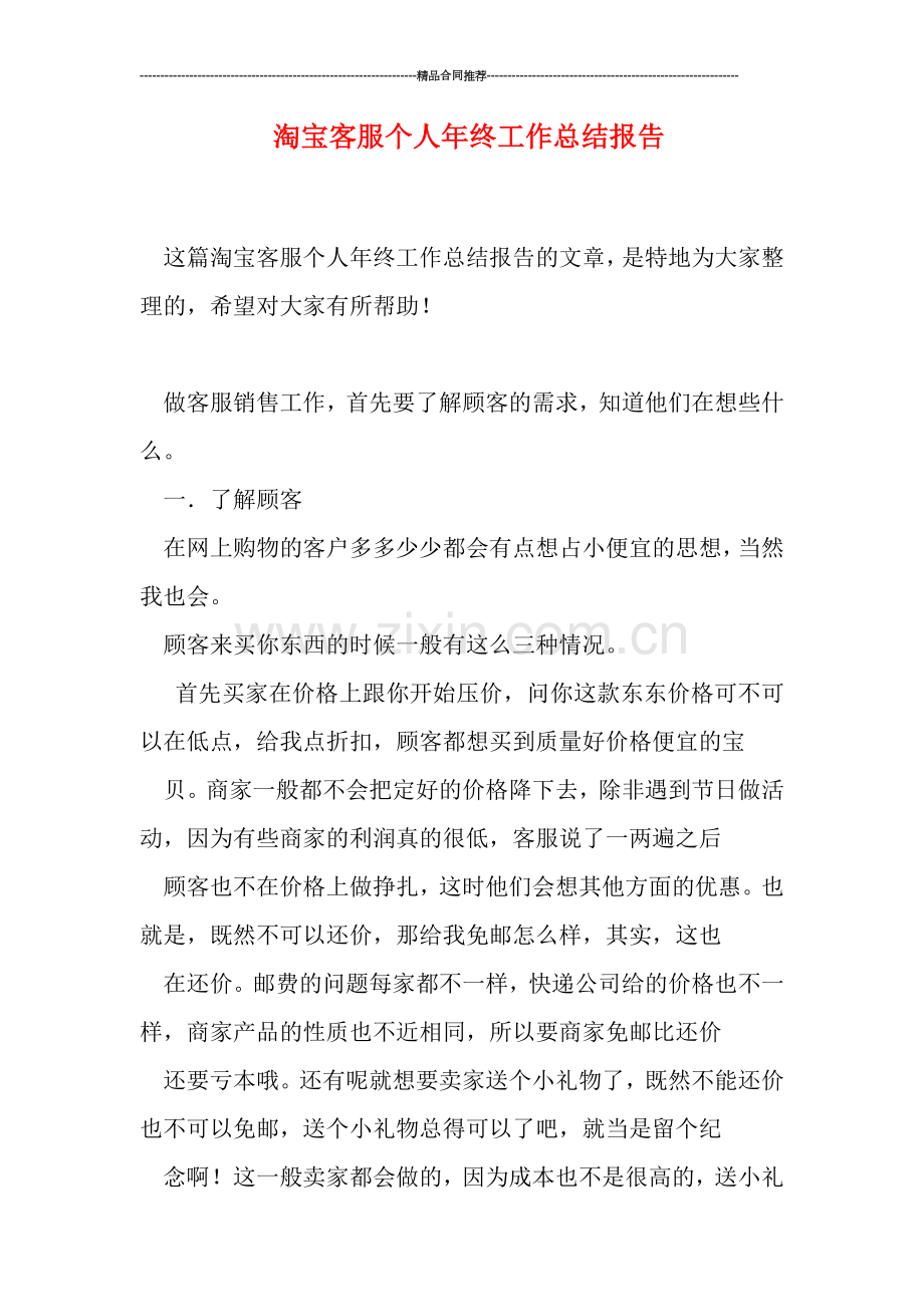 淘宝客服个人年终工作总结报告.doc_第1页