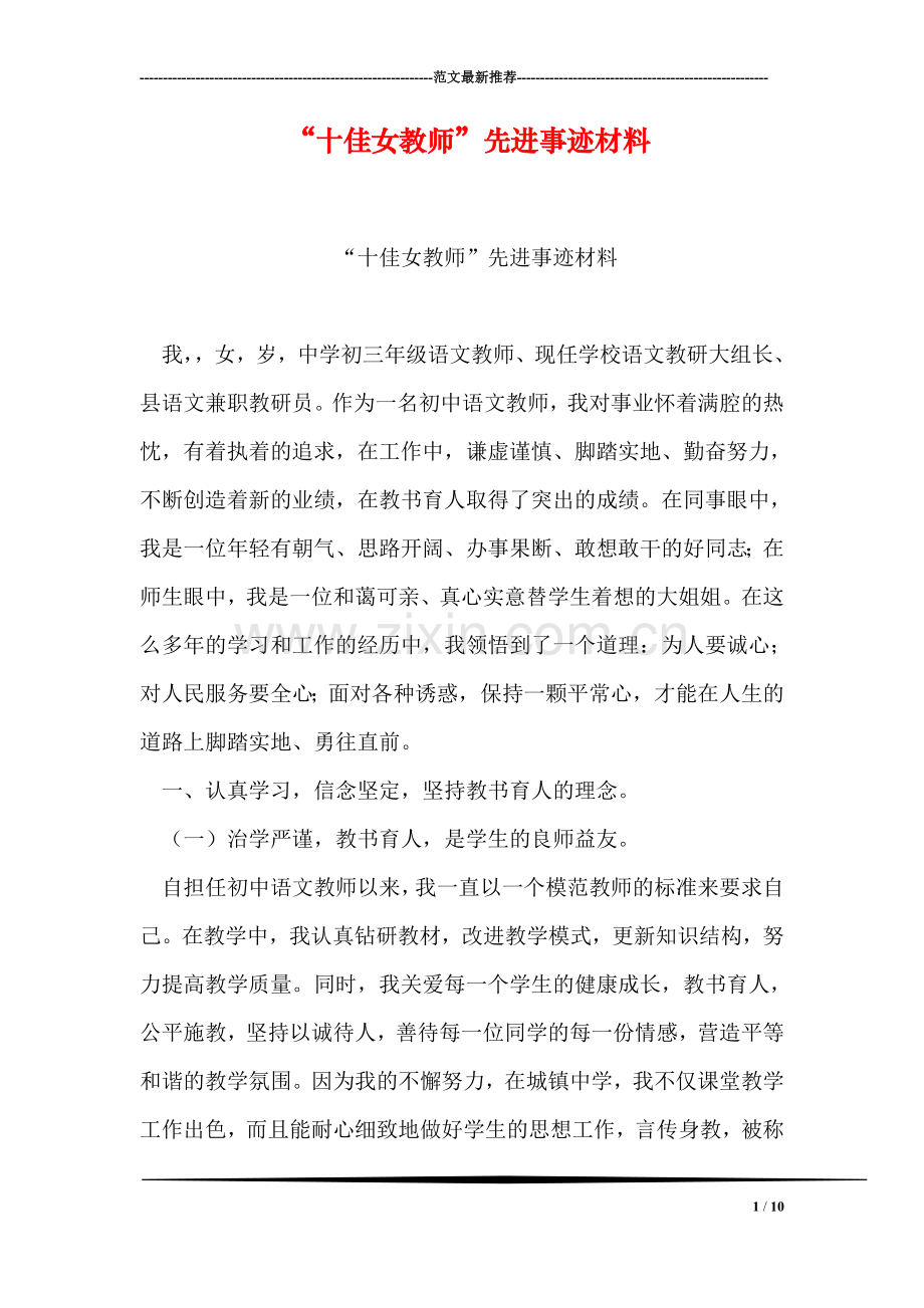 “十佳女教师”先进事迹材料.doc_第1页