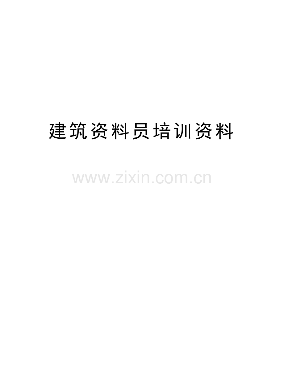 建筑资料员培训资料备课讲稿.doc_第1页