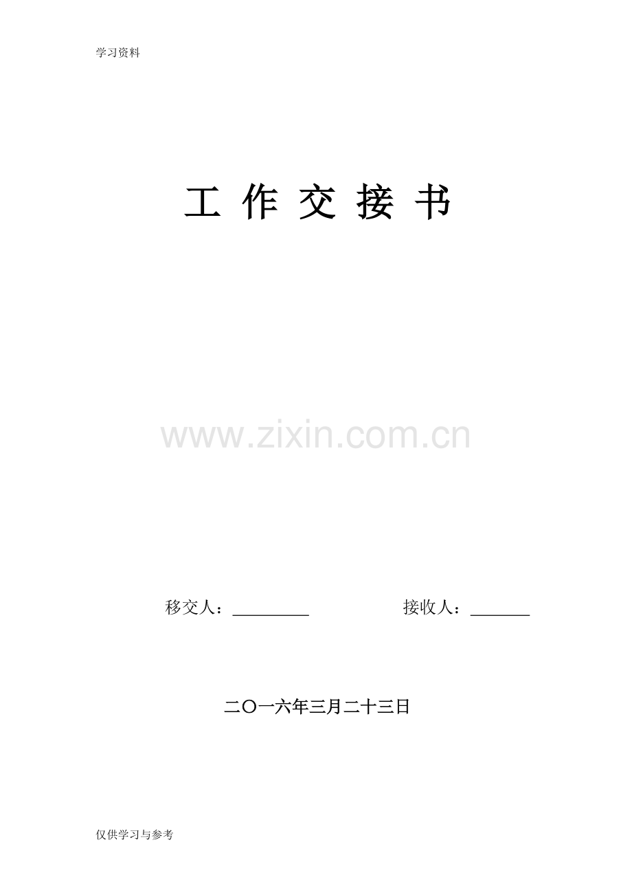 工作交接书范文word版本.doc_第1页