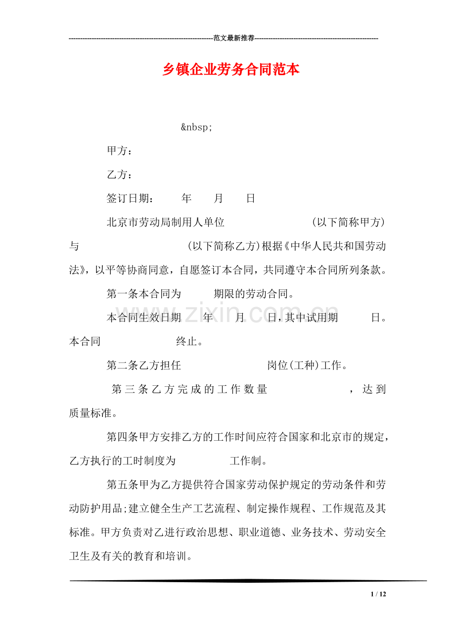 乡镇企业劳务合同范本.doc_第1页