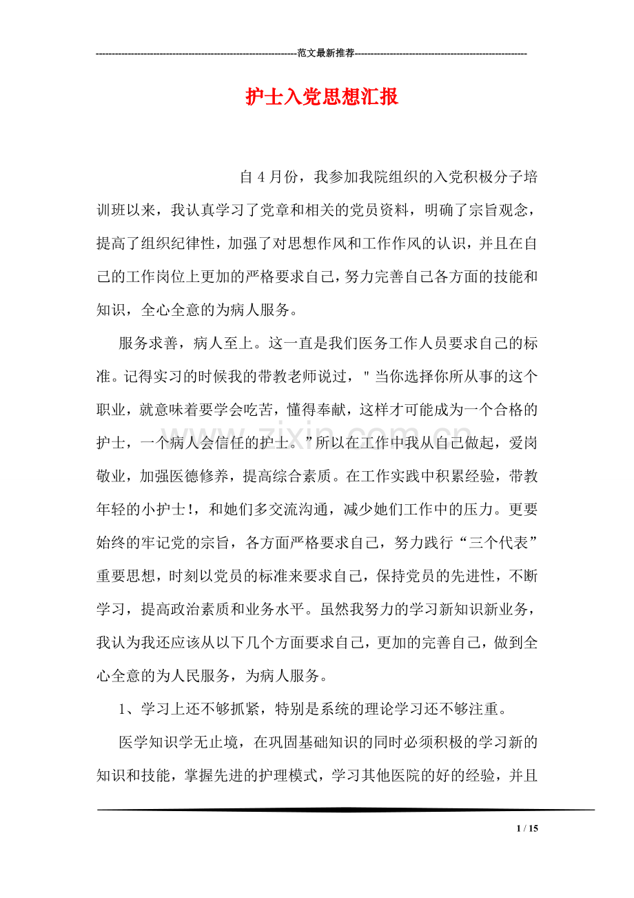 护士入党思想汇报.doc_第1页