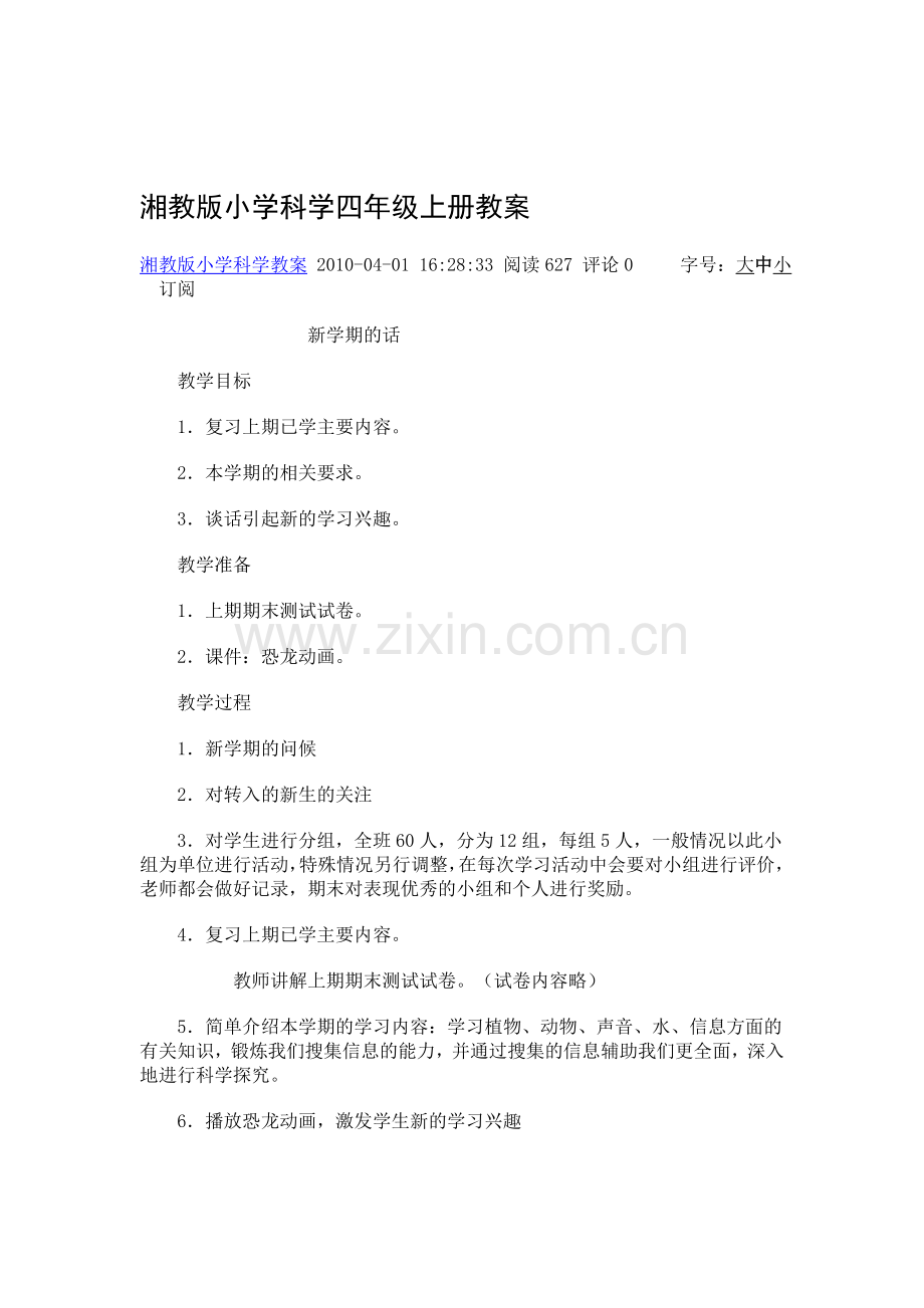 湘教版小学科学四年级上册教案讲课稿.doc_第1页