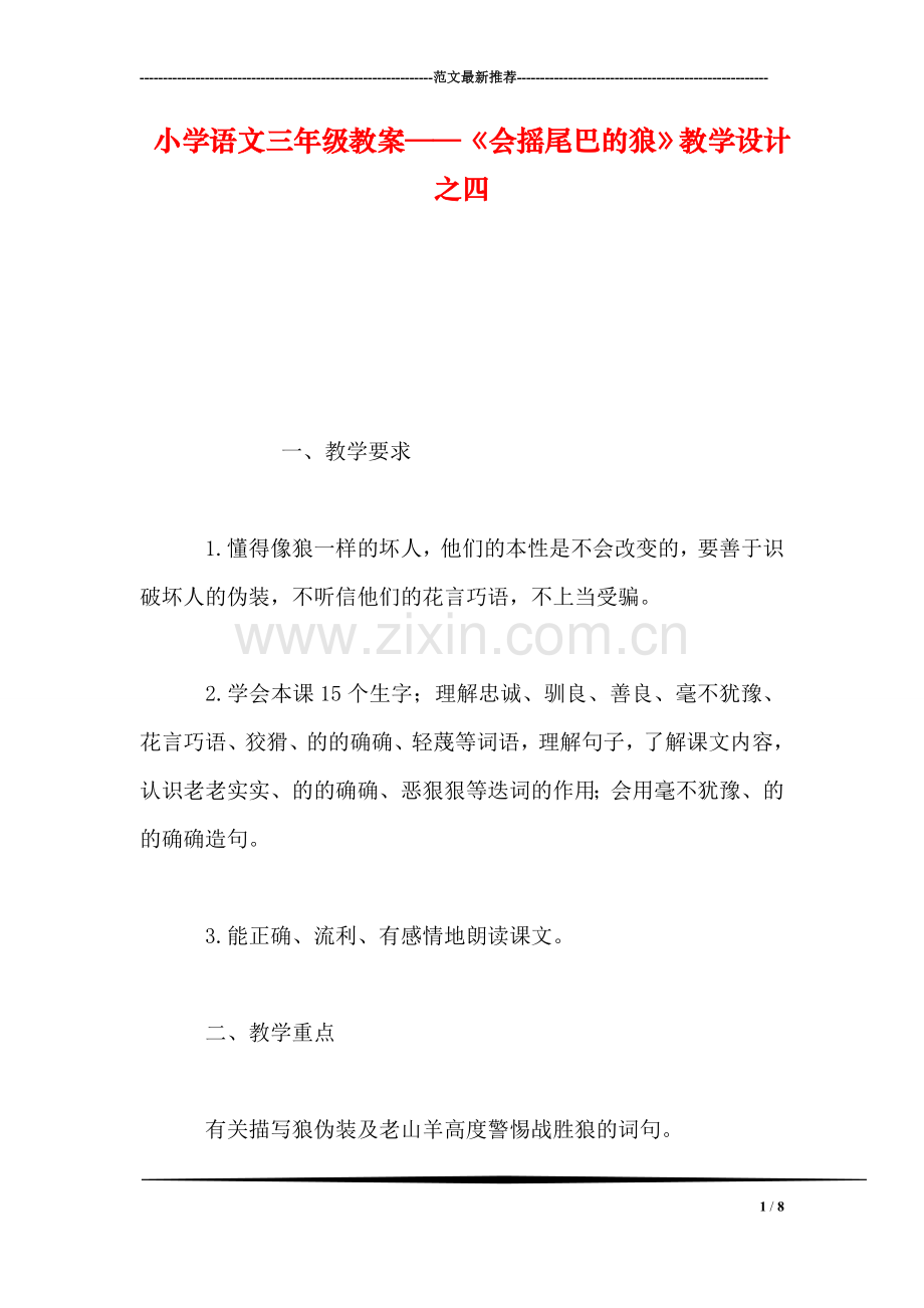 小学语文三年级教案——《会摇尾巴的狼》教学设计之四.doc_第1页