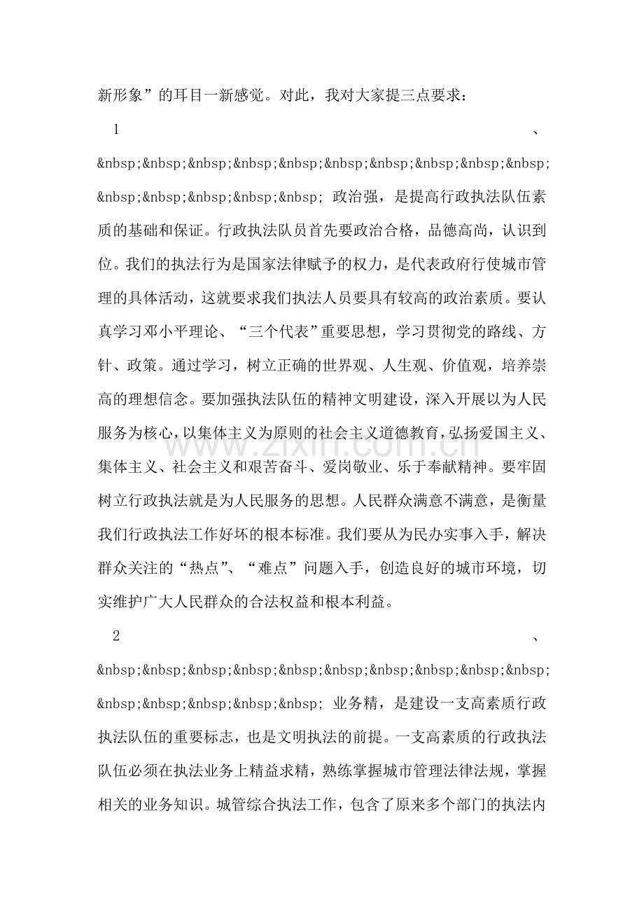 在城市管理行政执法队员上岗培训班开学典礼上的讲话.doc_第2页