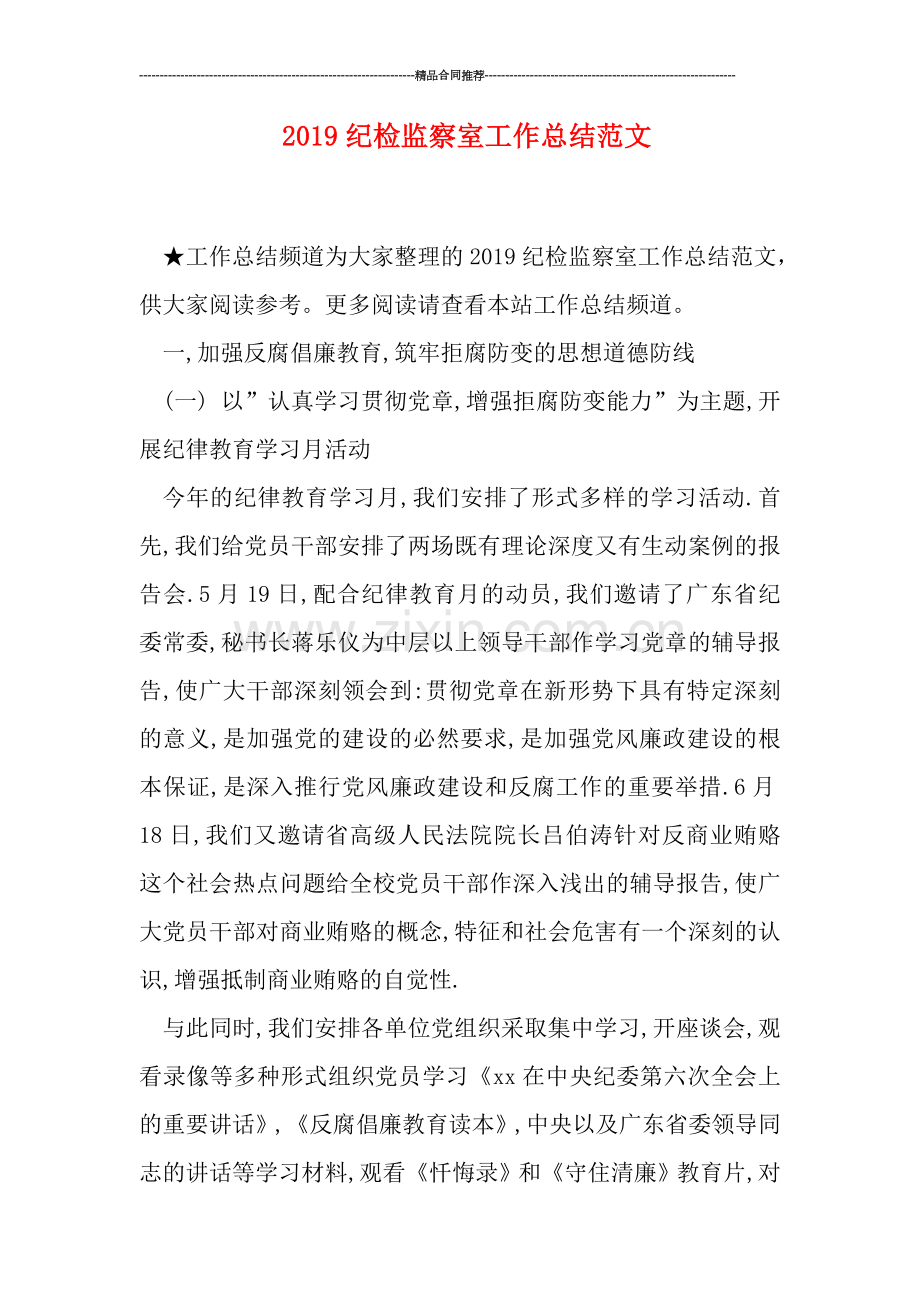 2019纪检监察室工作总结范文.doc_第1页