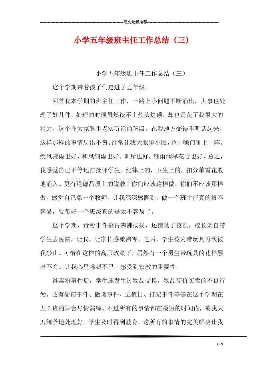小学五年级班主任工作总结(三).doc_第1页