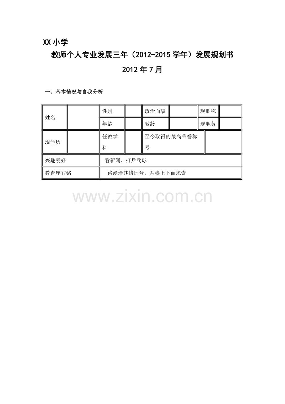 教师个人专业发展规划表29148.doc_第1页