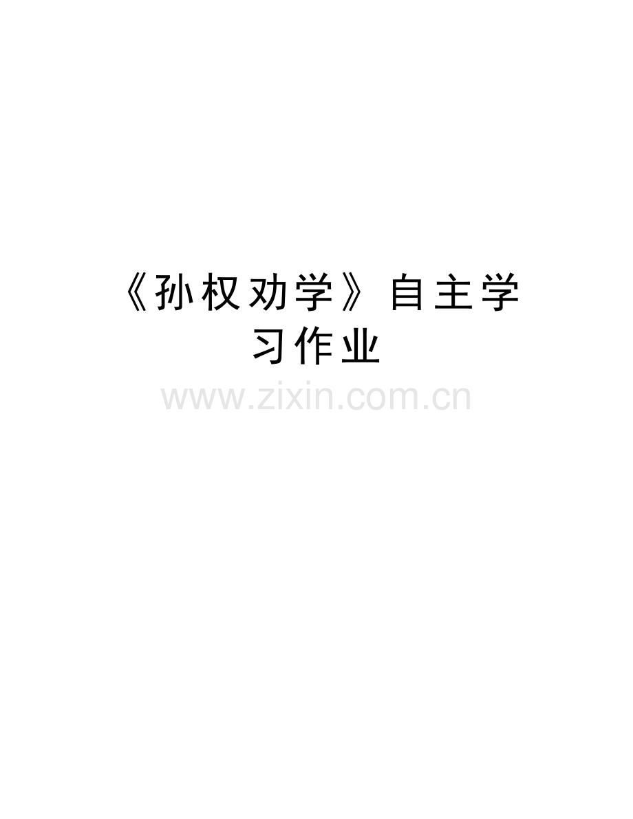《孙权劝学》自主学习作业复习过程.doc_第1页