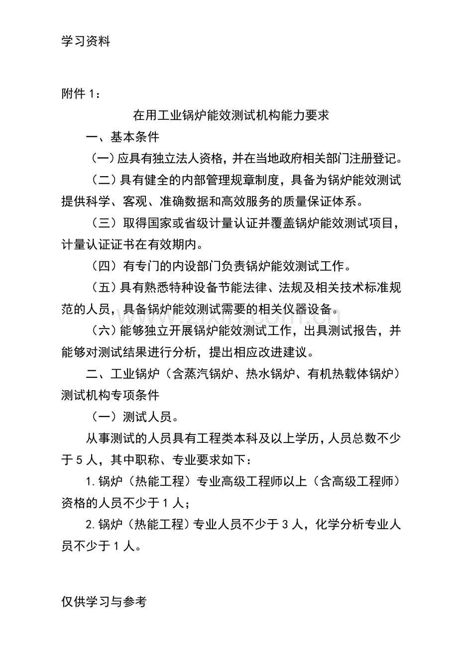 工业锅炉能效测试机构能力要求电子教案.doc_第1页