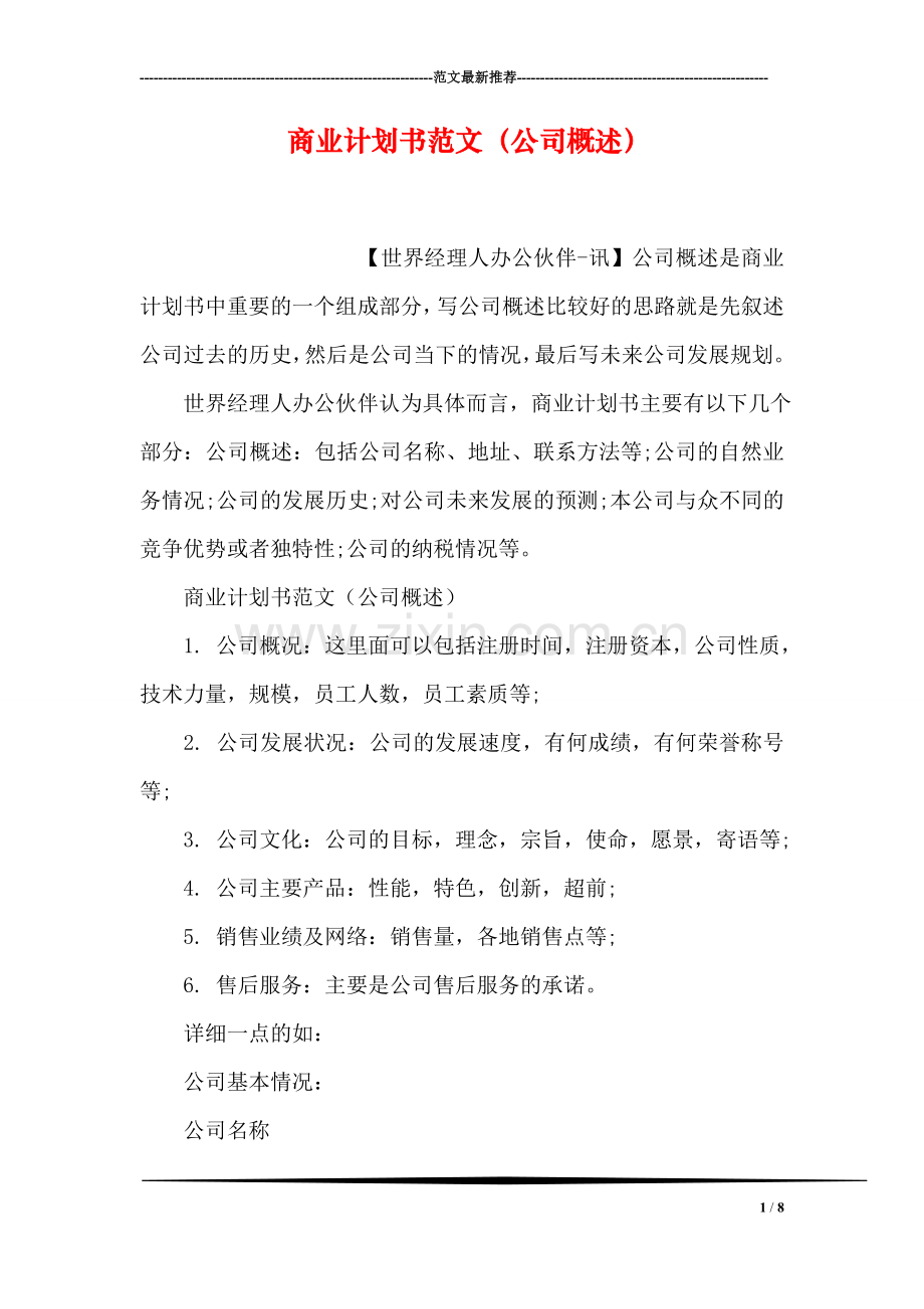 商业计划书范文(公司概述).doc_第1页