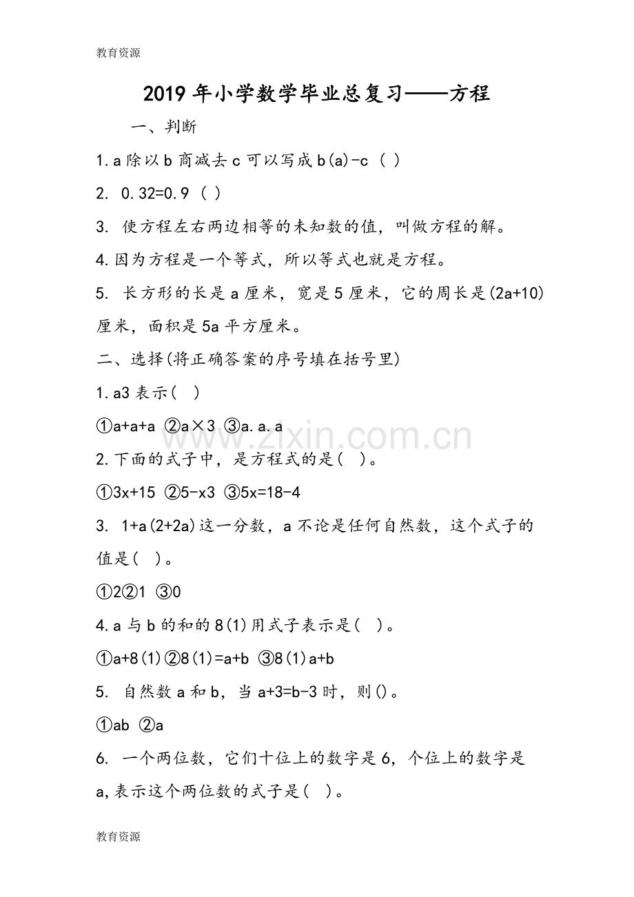 小学数学毕业总复习方程学习专用.doc_第1页