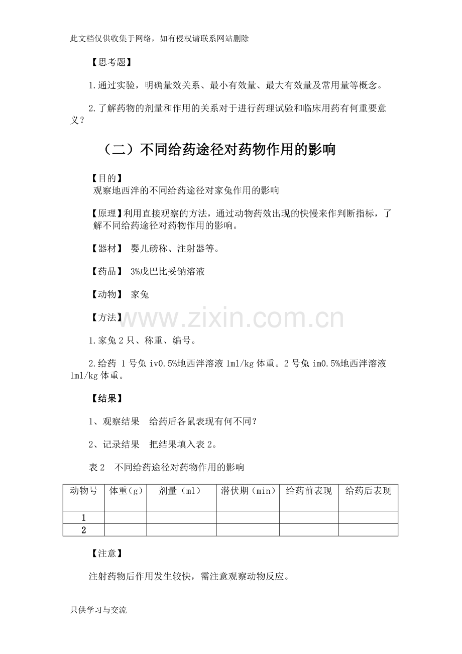 不同剂量给药途径对药物作用的影响教学文案.doc_第2页