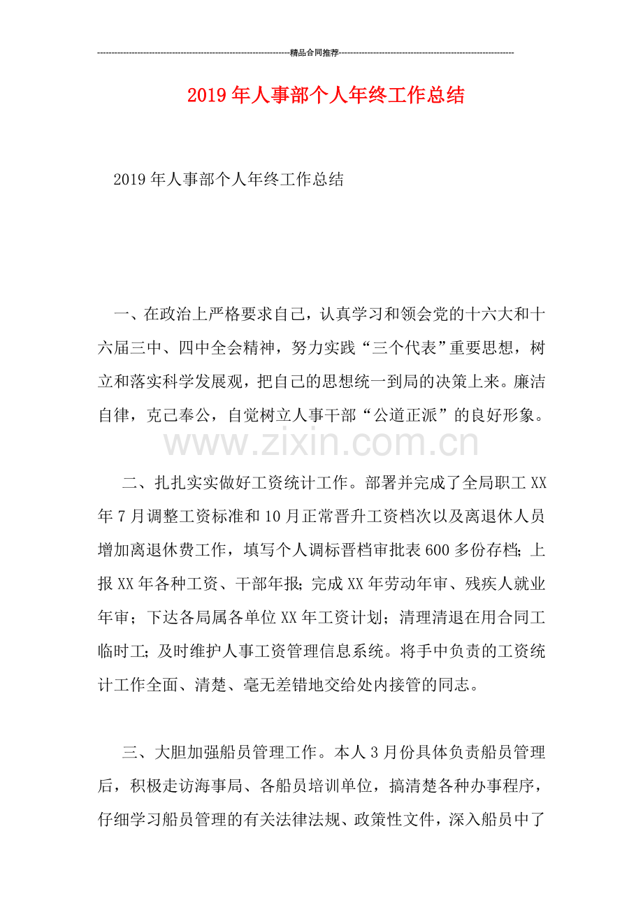 2019年人事部个人年终工作总结.doc_第1页