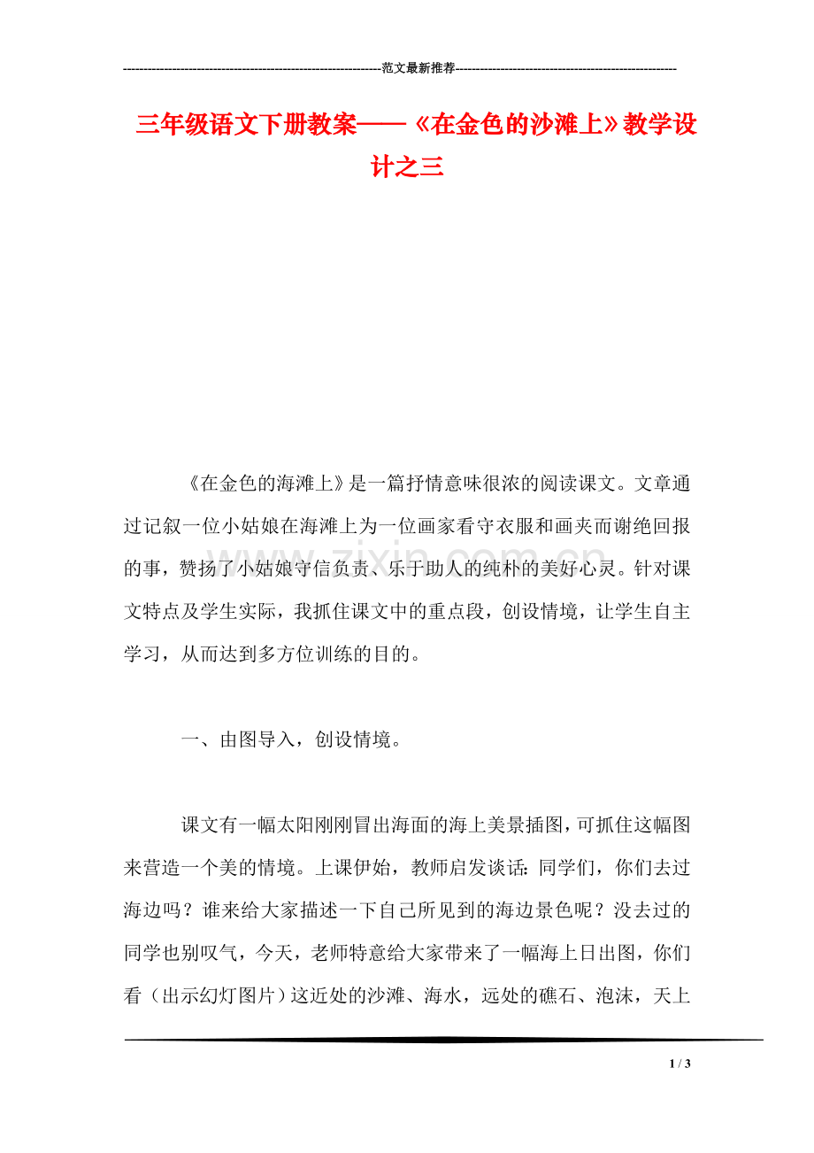 三年级语文下册教案——《在金色的沙滩上》教学设计之三.doc_第1页