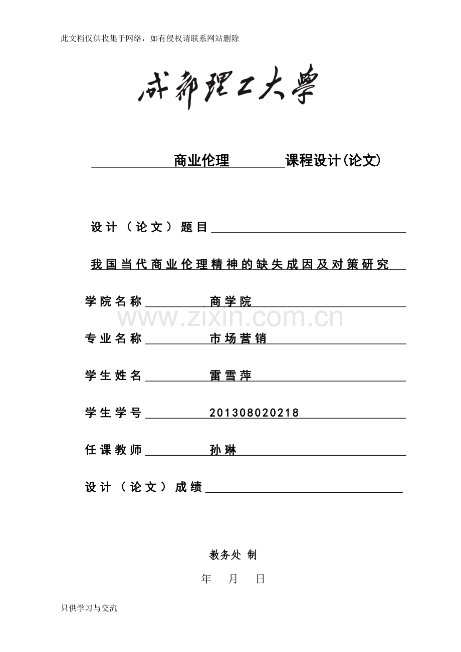 商业伦理缺失成因教学文案.doc_第1页