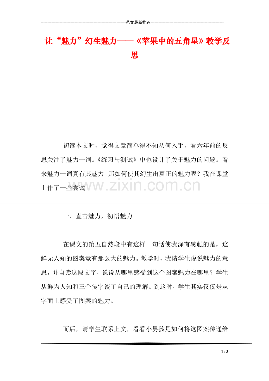 让“魅力”幻生魅力——《苹果中的五角星》教学反思.doc_第1页