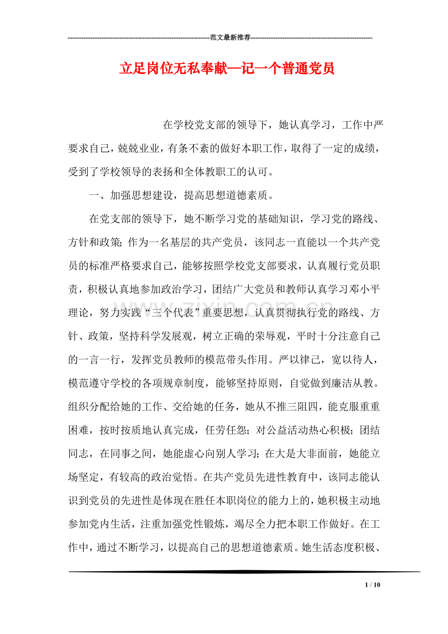 立足岗位无私奉献—记一个普通党员.doc_第1页