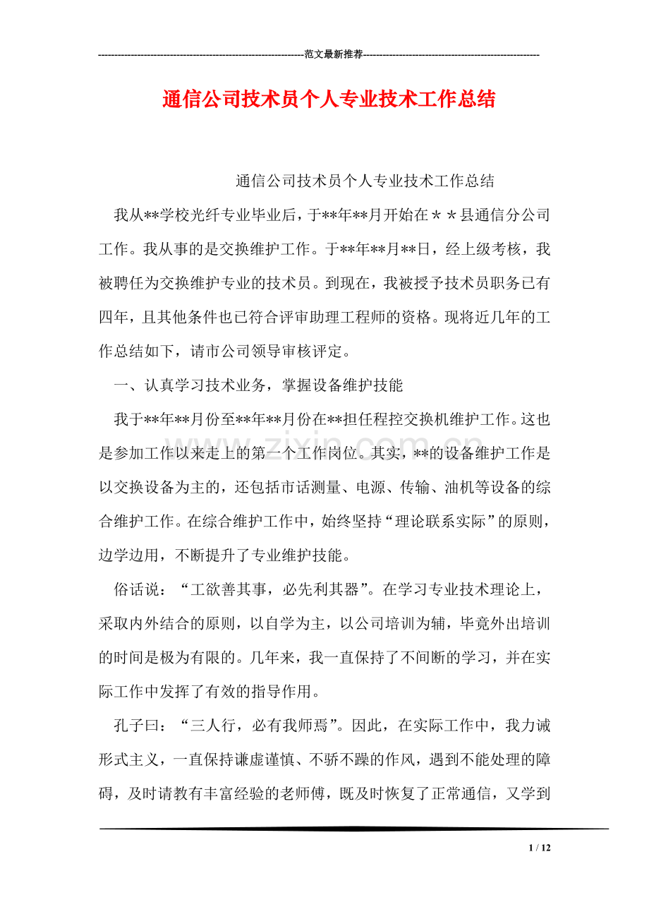 通信公司技术员个人专业技术工作总结.doc_第1页
