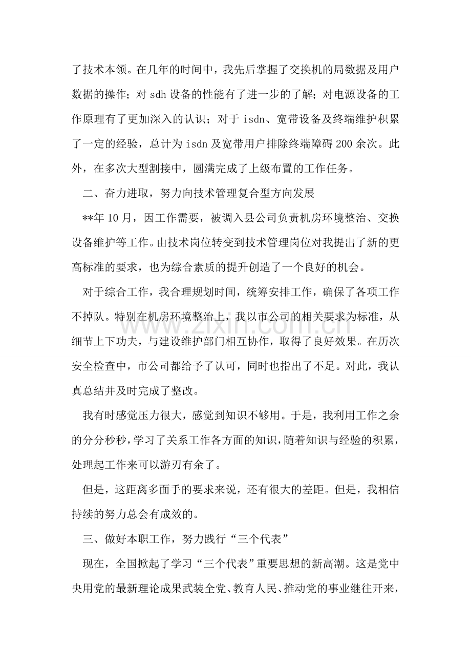 通信公司技术员个人专业技术工作总结.doc_第2页