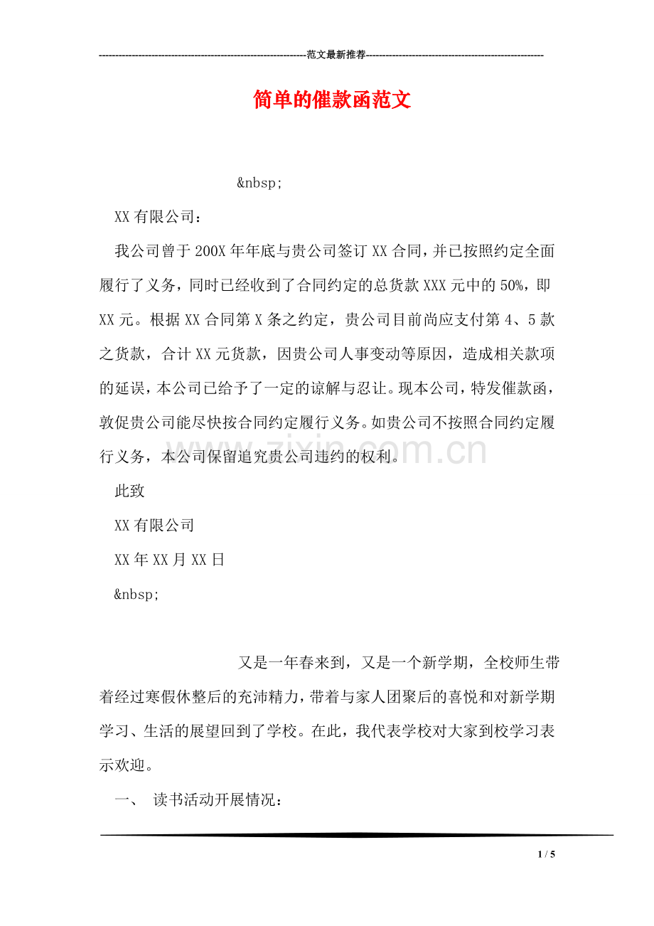 简单的催款函范文.doc_第1页