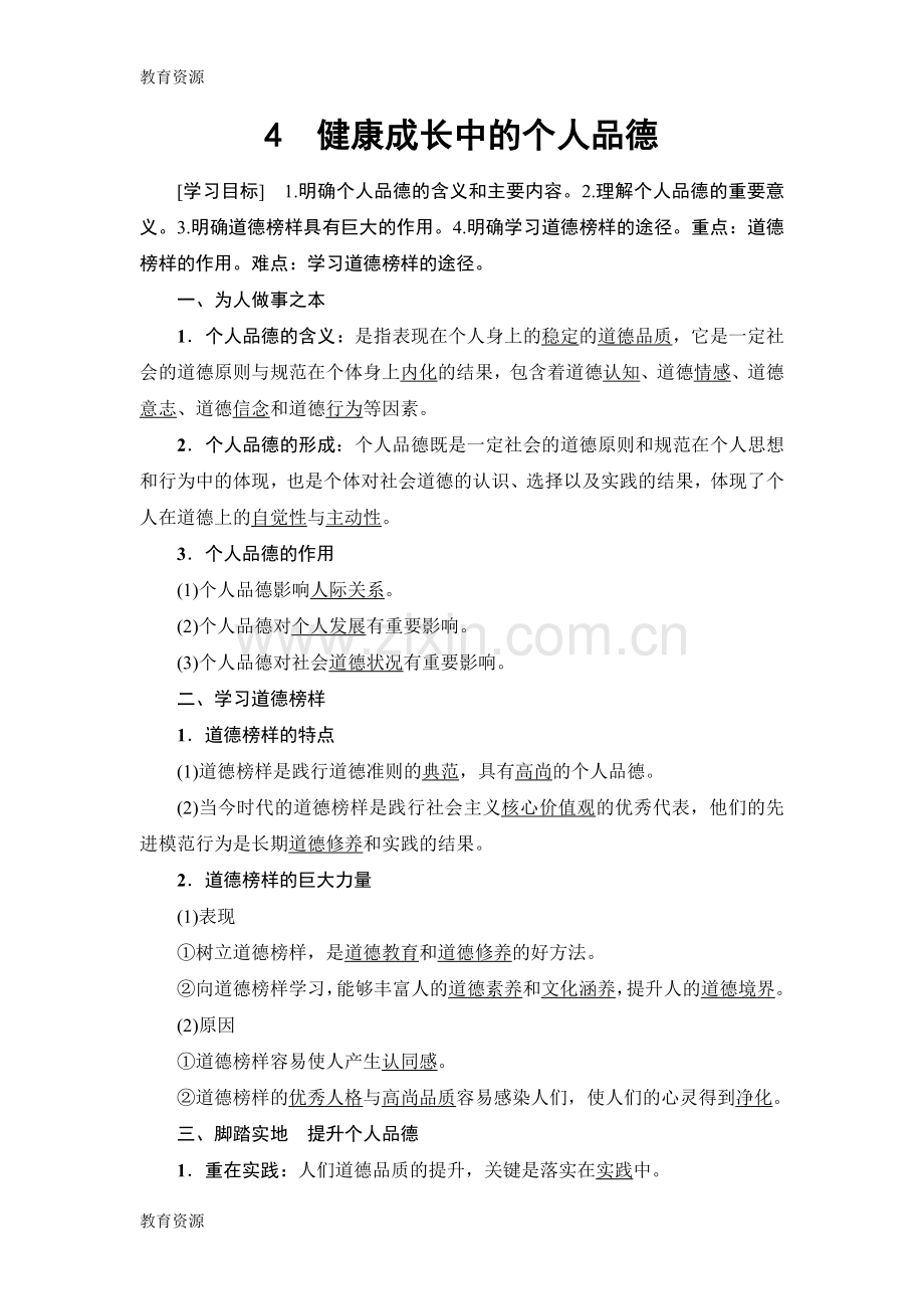 专题2--4-健康成长中的个人品德学习专用.doc_第1页